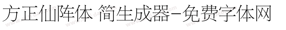 方正仙阵体 简生成器字体转换